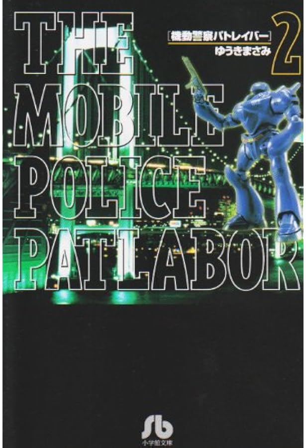 Amazon.co.jp: 機動警察パトレイバー (1) (小学館文庫 ゆA 11